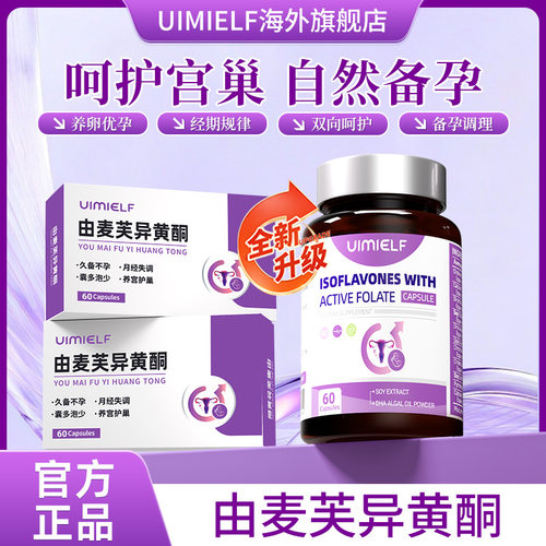 由麦芙异黄酮   UIMIELF 由麦夫异黄酮 活性叶酸胶囊 优艾菲孕宝