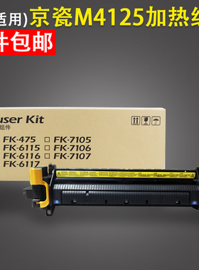 适用 Kyocera京瓷 M4125 M4132 定影组件 加热器 M4230 4226 加热