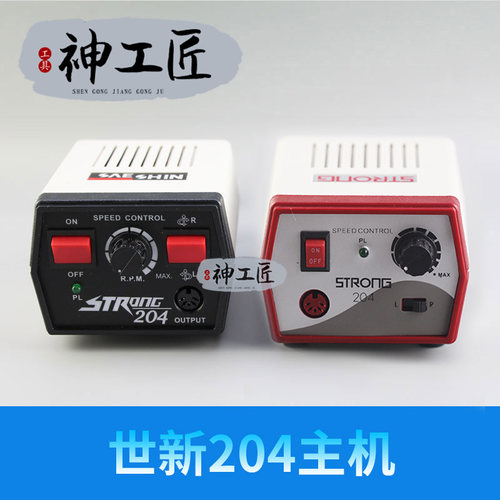 打磨雕刻机世新204主机单卖碳刷102L手柄标配主机204机盒