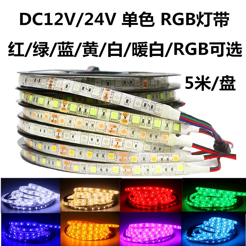 LED灯带12v24v5050贴片暖白红绿蓝光七彩RGB货车柜台单色灯条防水