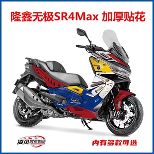 适用于隆鑫无极SR4max贴纸贴画改装配件全车贴花版画个性防水贴膜