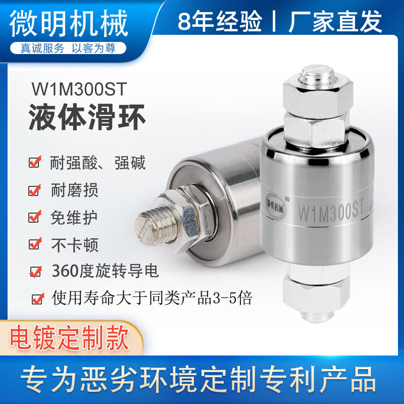 大电流电镀防腐蚀水银导电头滑环360度旋转连接器W1M300ST导电轮