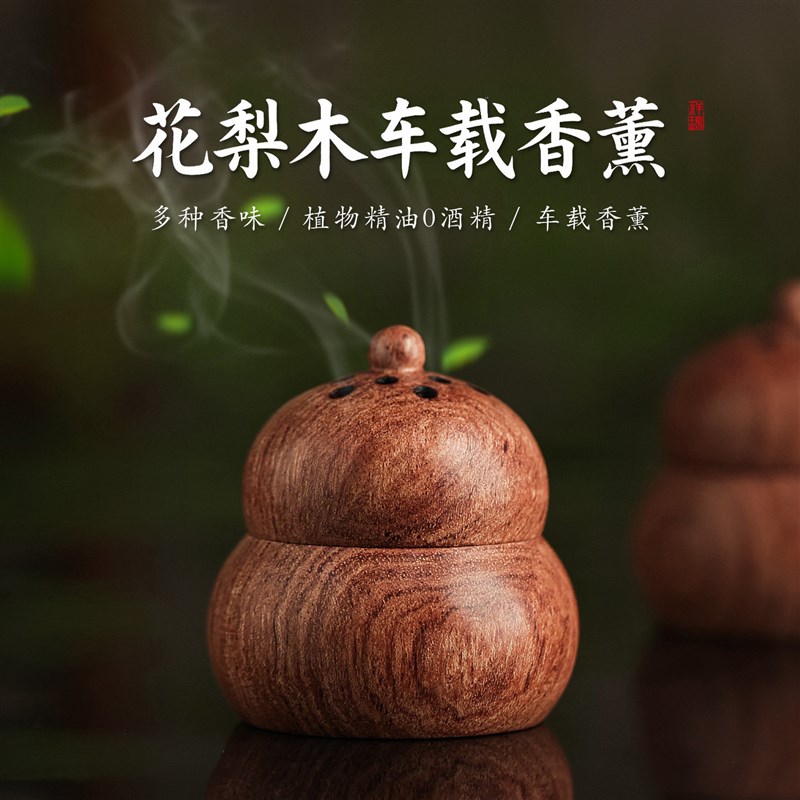 花梨木葫芦扩香器精油2025年新款高档礼物车载香薰香氛汽车摆件