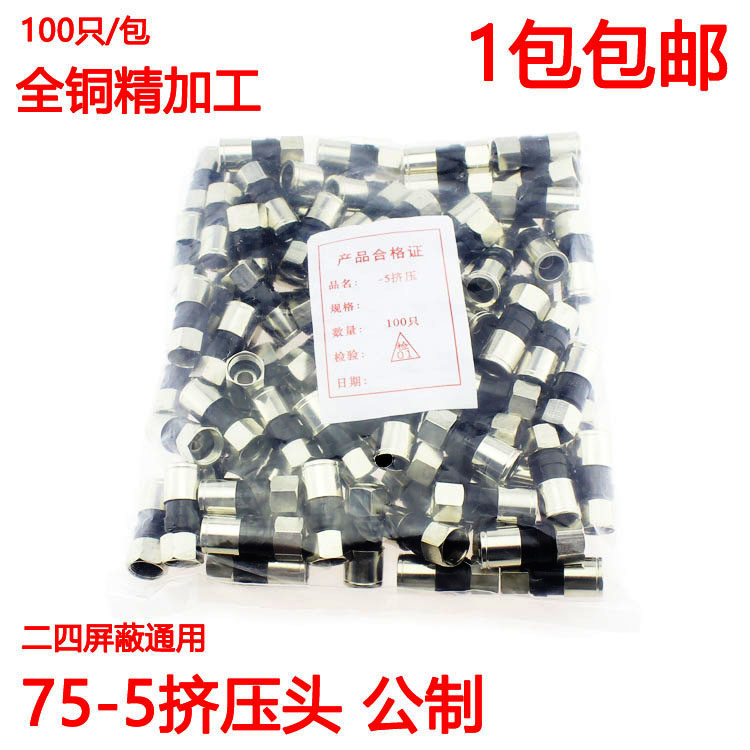 全铜挤压F头/全铜/防水/75-5/RG6 公制F头二四通用 有线电视接头