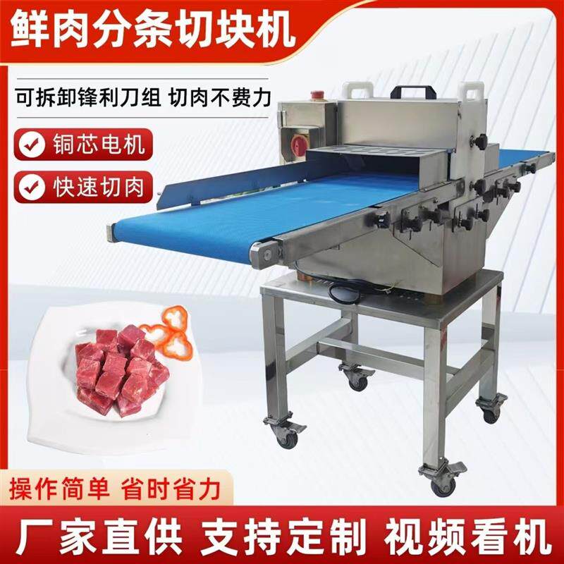 全自动鲜肉分条机商用鲜鸡鸭鹅腊肉牛羊猪红烧肉切块机