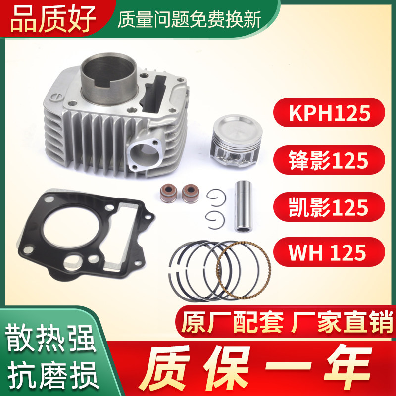 适用五本羊田锋影WH125-6-S-13摩托车套缸KPH125凯影原厂气缸