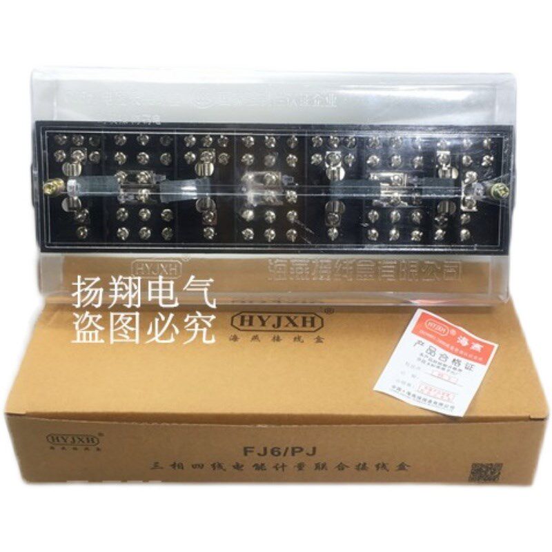 海燕FJ6/PJ黑色三相四线电能计量联合接线盒(防窃电带保险丝管)