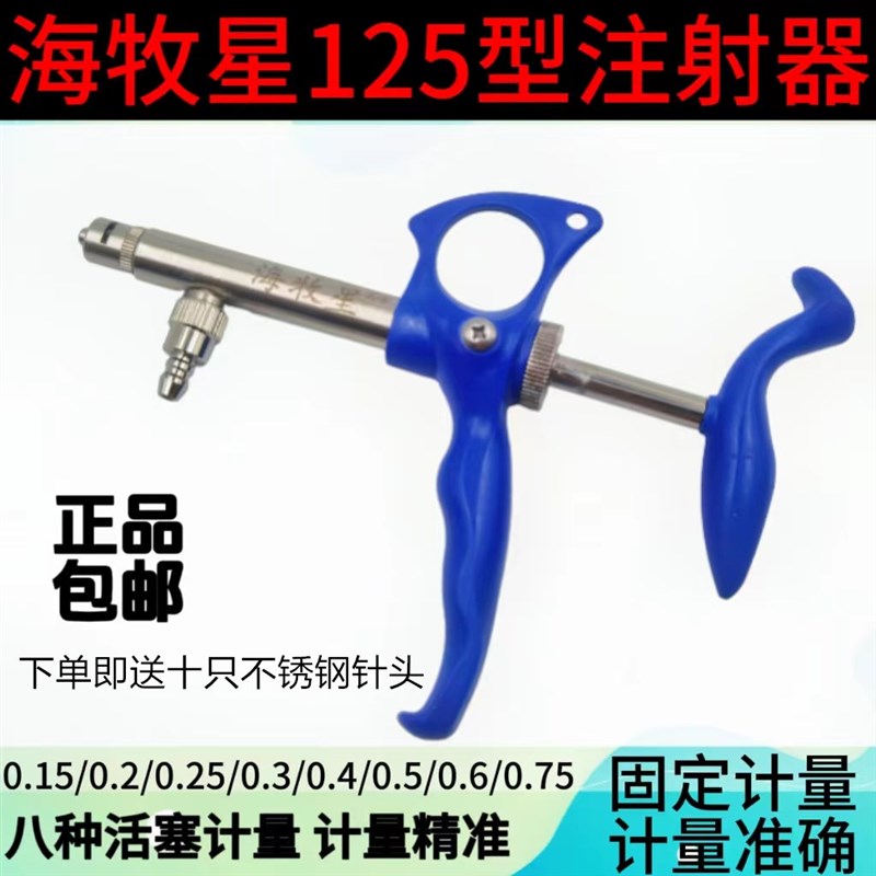 海牧星连续注射器疫苗器固定换剂量型鸡鸽兽用125型0.15-0.75ml