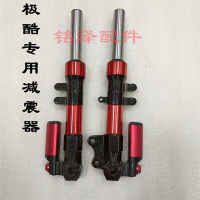 极酷专用前减震器电动车前叉 方向柱 前减震器金锋阳 敏艺捷畅