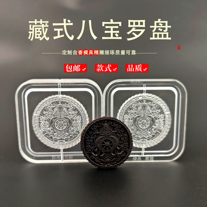 藏式八宝罗盘香牌模具古法香道合香模具香丸模具手串手工制香模具