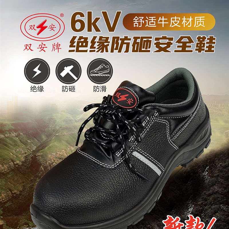 双安6KV绝缘防砸安全皮鞋牛皮劳保鞋四季工作鞋电工鞋