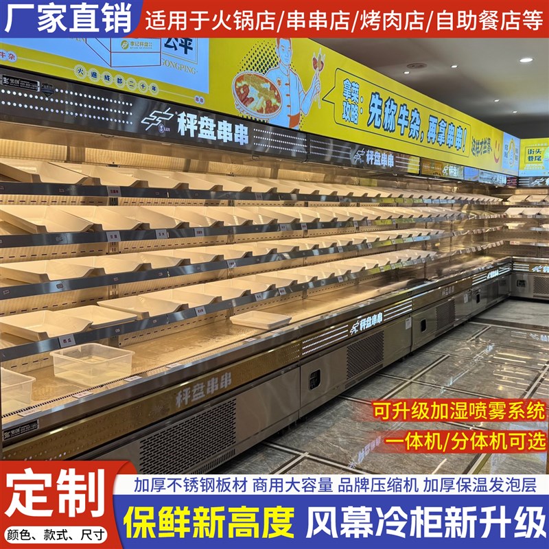 不锈钢风幕柜商用火锅店串串喷雾展示柜麻辣烫冒菜冷藏保鲜点菜柜