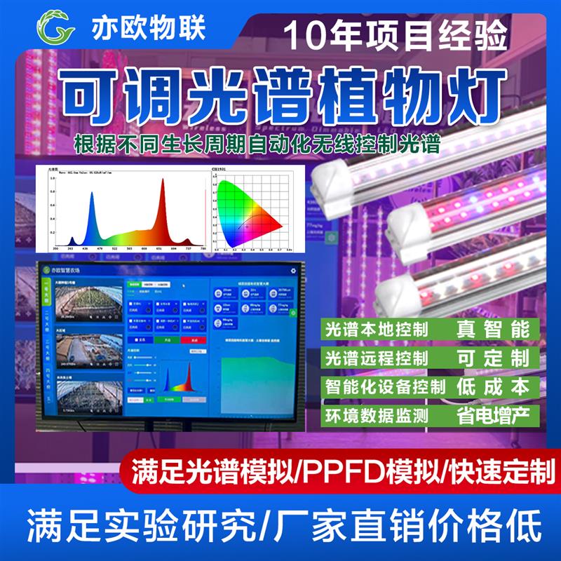 可远程控制调控多光谱植物灯全光谱LED植物工厂机构研究生长灯