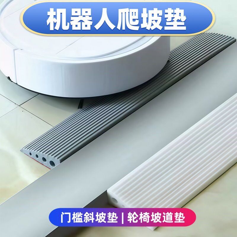 加高门槛条爬坡垫台阶家用电动扫地机器人清洁斜坡条室内斜坡垫