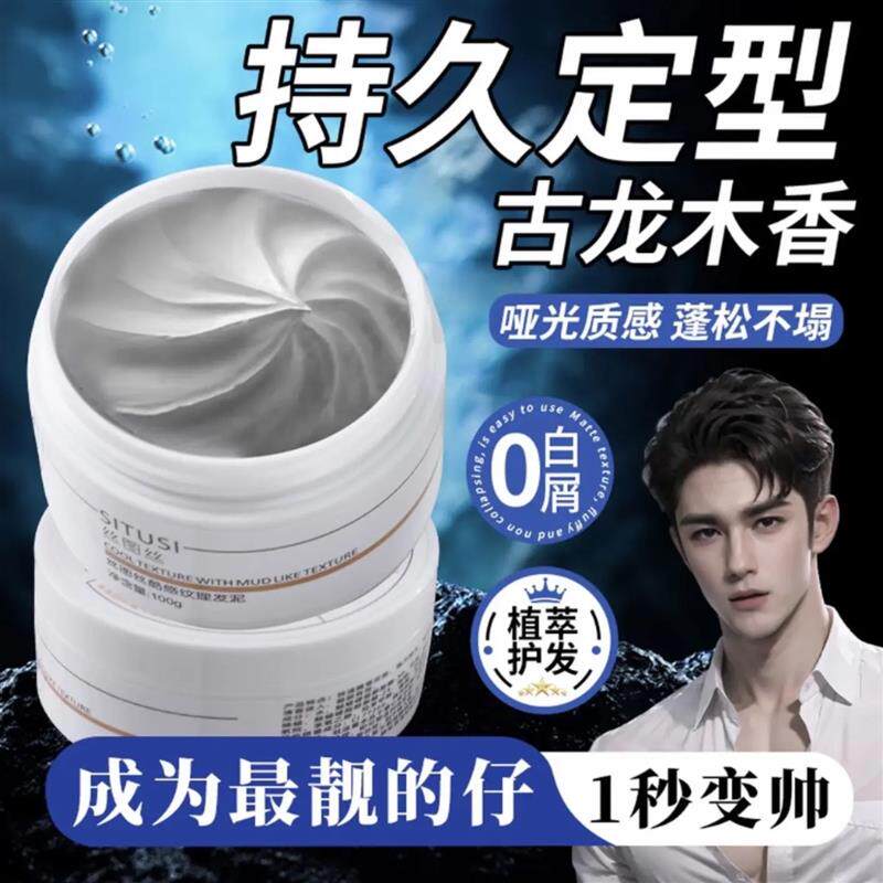 丝图丝发泥蓬松自然哑光持久定型发蜡立体塑型空气感男生发胶