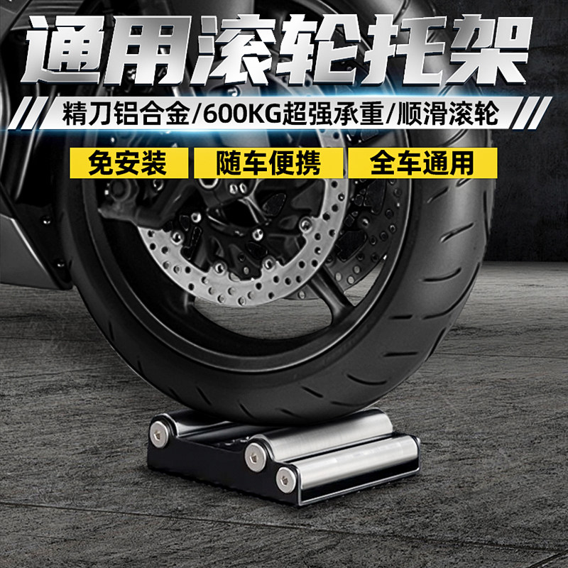 摩托车维修保养铝合金滚轮托架起车架前后轮通用支撑清洗链条支架