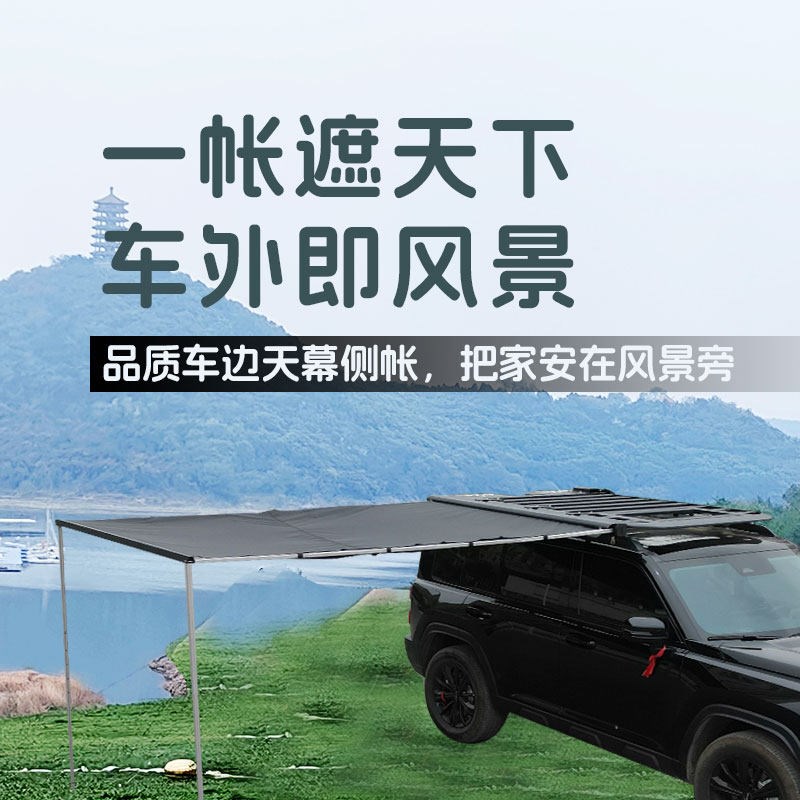 汽车车顶行李架车用侧边天幕车载侧边天幕帐篷侧边帐