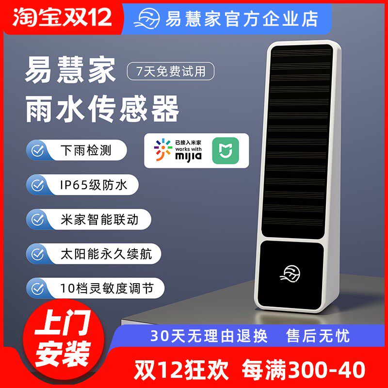易慧家mesh太阳能雨水传感器免布线下雨关窗智能联动