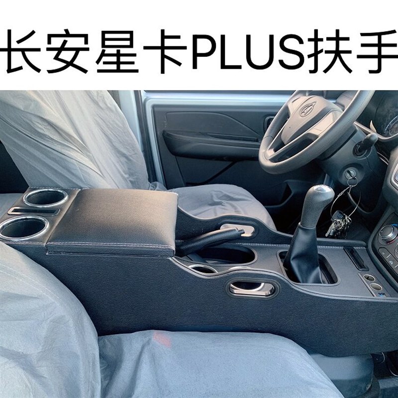 长安商用星卡plus扶手箱专用神骐plus手扶箱中央通道汽车储物盒改