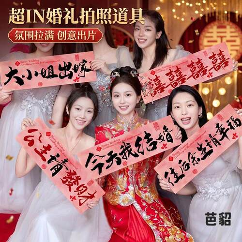 结婚拍照道具女方婚礼晨袍手持横幅接亲氛围创意小拉旗婚礼用品