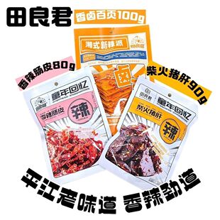 田良君湖南平江香辣特产小包装猪肝肠皮麻辣柴火即食休闲零食小吃