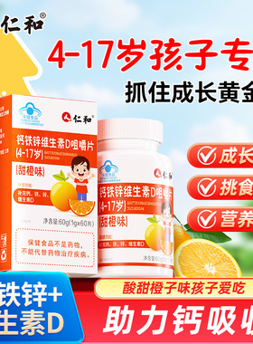 仁和钙铁锌维生素d补钙增长高钙片60片儿童青少年猛长个子碳酸钙D