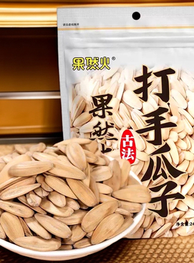 果然火古法打手瓜子多味炒货脱皮葵花籽颗粒网红休闲坚果零食