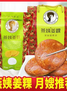 燕姨姜粿红糖闽南姜果正宗福建泉州特产坐月子营养餐纯手工姜零食