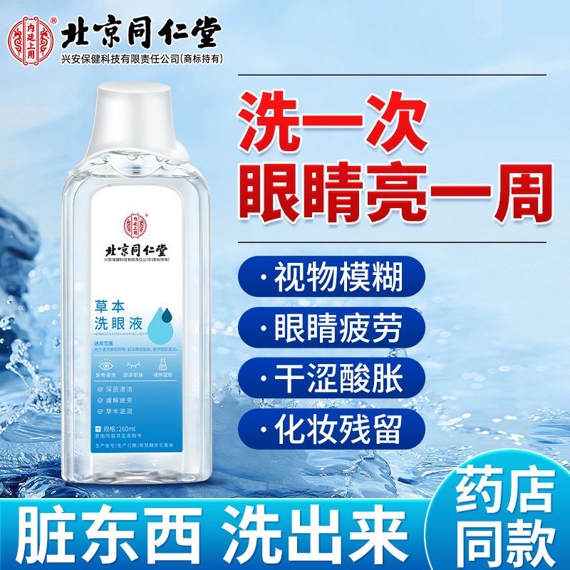 北京同仁堂洗眼液温和型