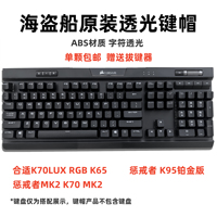 K70键帽 美商海盗船K70 LUX RGB/MK2/K65/K95机械键盘增补替换