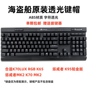 K70键帽 美商海盗船K70 LUX RGB/MK2/K65/K95机械键盘增补替换