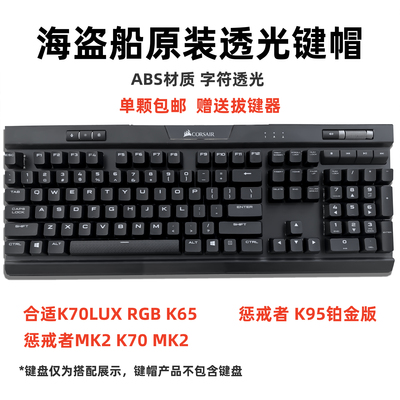 K70键帽 美商海盗船K70 LUX RGB/MK2/K65/K95机械键盘增补替换