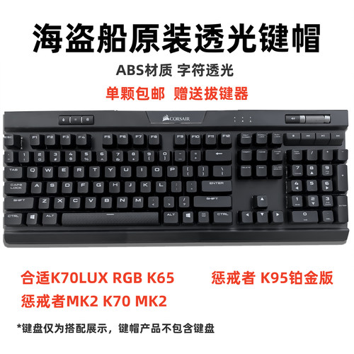 海盗船K70键帽全套单颗