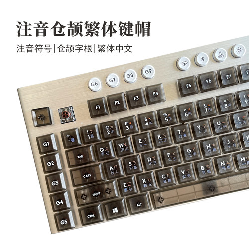 台湾注音仓颉繁体键帽 罗技G915X/Nuphy/洛斐等矮轴机械键盘替换