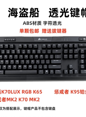 K70 MK2键帽 适用于美商海盗船K70 LUX RGB/K65/K95透光客制增补