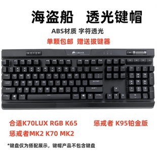 LUX RGB MK2鍵帽 K65 K95透光客制增補(bǔ) 適用于美商海盜船K70 K70