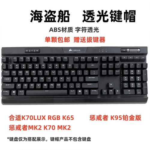 适用于海盗船K70替补键帽