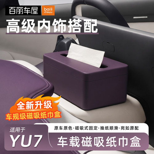 百丽车屋小米YU7车载磁吸纸巾盒