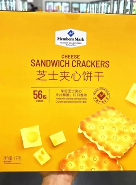 山坶会员超市代购Member's Mark芝士夹心饼干1kg咸味饼干休闲零食