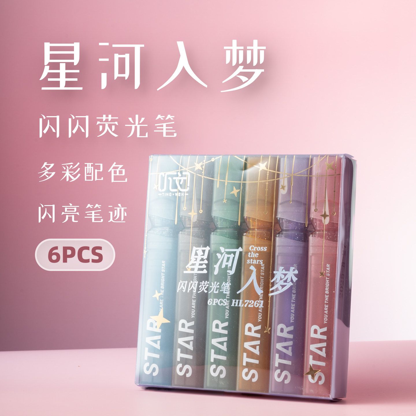 2026网红新款听文星河入梦闪闪荧光笔中小学生专用少女心可爱手账涂鸦速干重点标记斧形软头水彩笔包邮批发