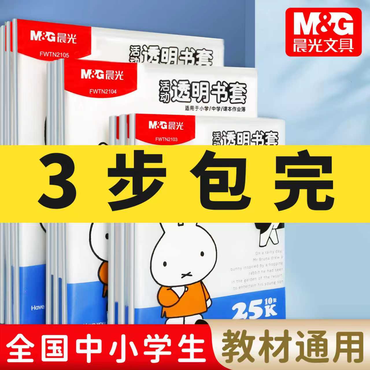 晨光中小学生专用书套16K书皮透明套包书保护套a4书本书衣塑料本皮书壳小学包书膜上下册书皮纸25k本子皮