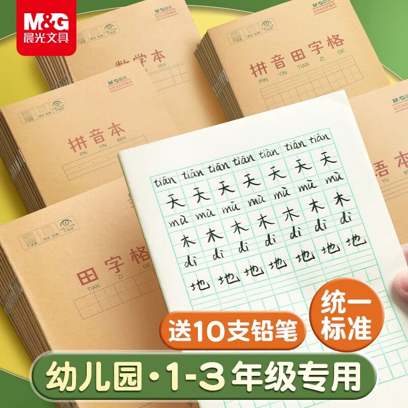 牛皮作业本拼音田字格晨光小学生