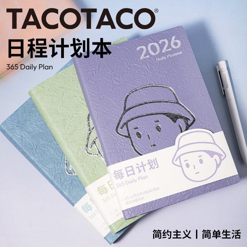 TACOTACO日程本2026新款月计划本效率手册备忘本记事本初中高中学生高效学习自律打卡时间管理行程本笔记本