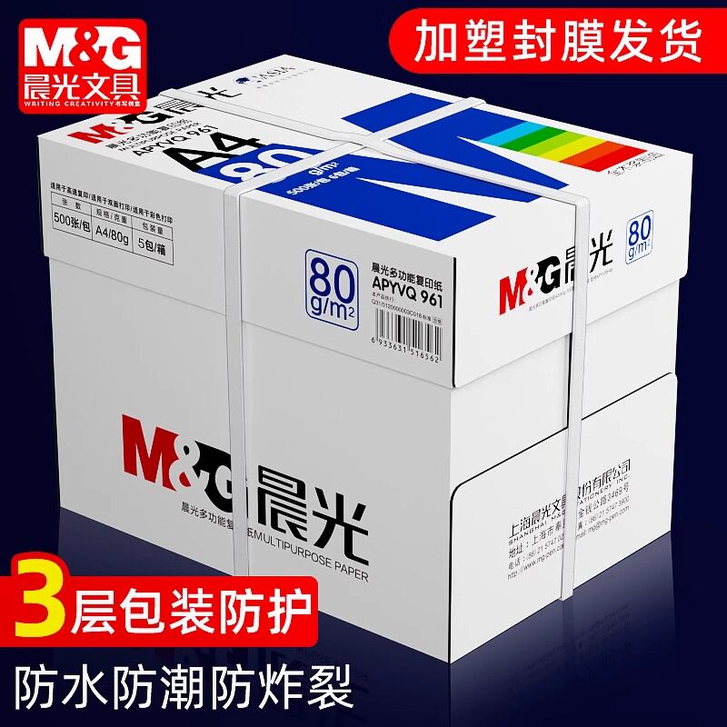 晨光A4复印纸草稿纸学生用品单包500张打印纸80g加厚70g全木浆可双面打印办公画画a四空白纸整箱5包批发包邮