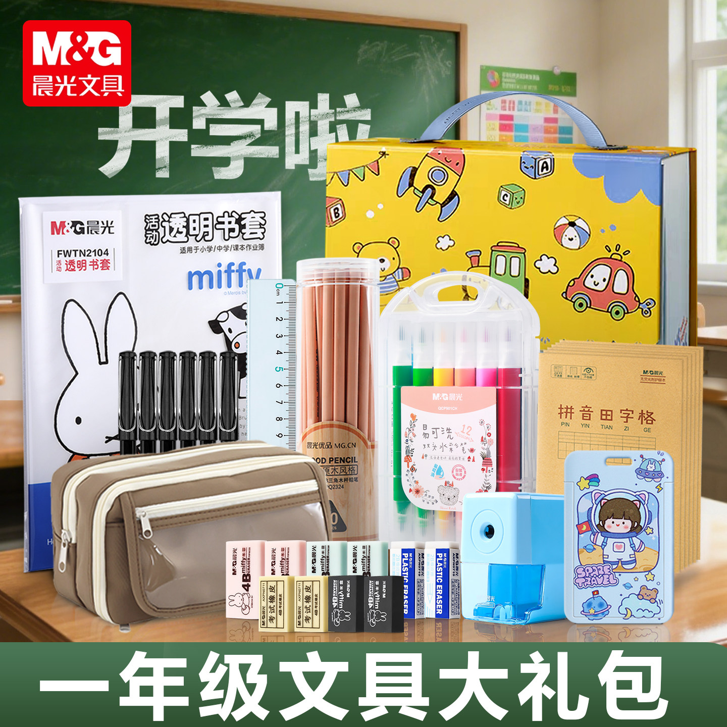 一年级文具大礼包全套小学生开学必备用品套装简约笔袋作业本水彩笔尺子橡皮儿童文具礼盒男生实用型晨光文具