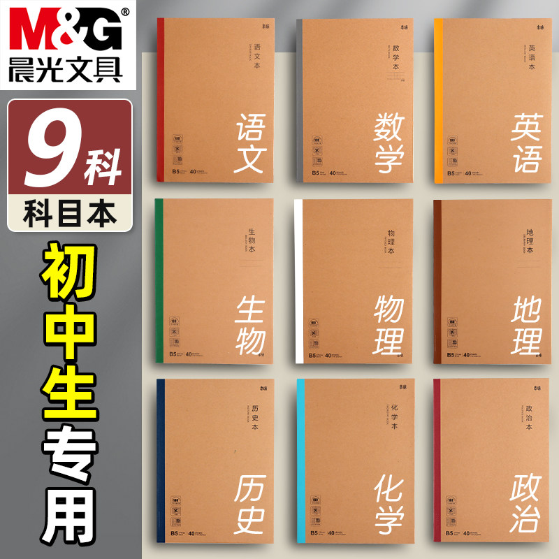 晨光学科本初中生专用本味牛皮纸B5笔记本高中生软抄本科目记事本米黄色内页语文数学英语分科本课堂学科全套