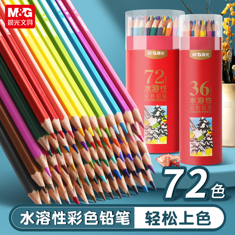 晨光水溶性彩铅72色美术生专用油性彩色铅笔画笔彩笔专业画画套装手绘涂色36色学生用48色12色绘画水溶彩铅笔
