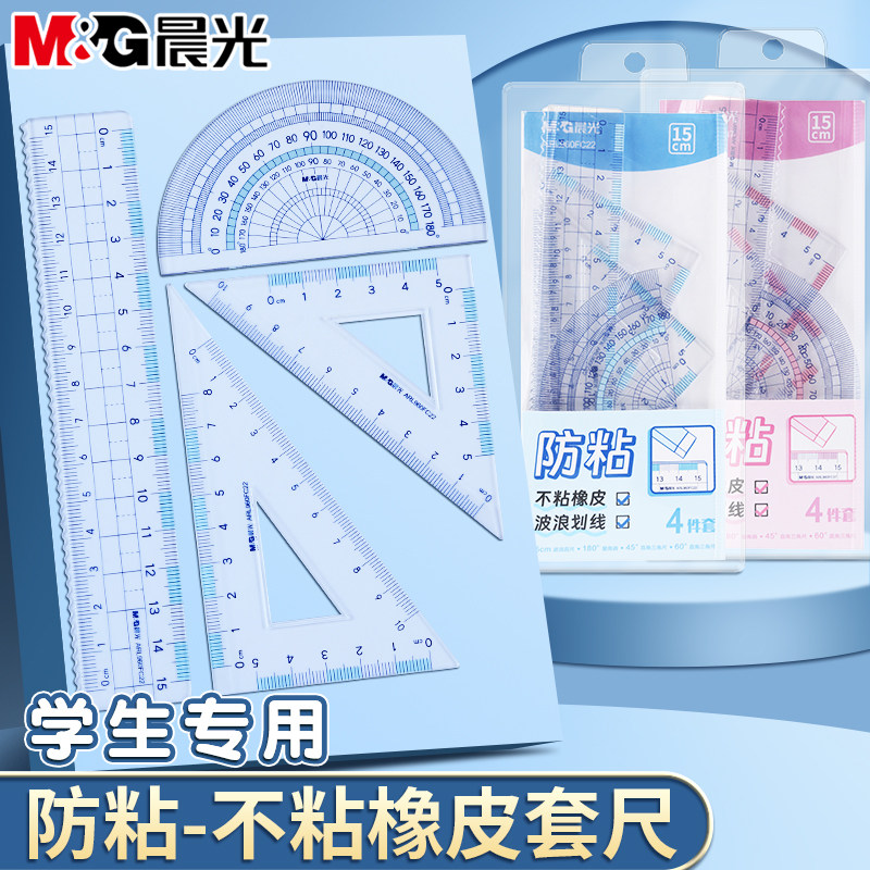 晨光不粘橡皮15cm透明尺子小学生专用四件套直尺量角器三角尺刻度尺多功能套尺套装初中生儿童测量绘图透明尺