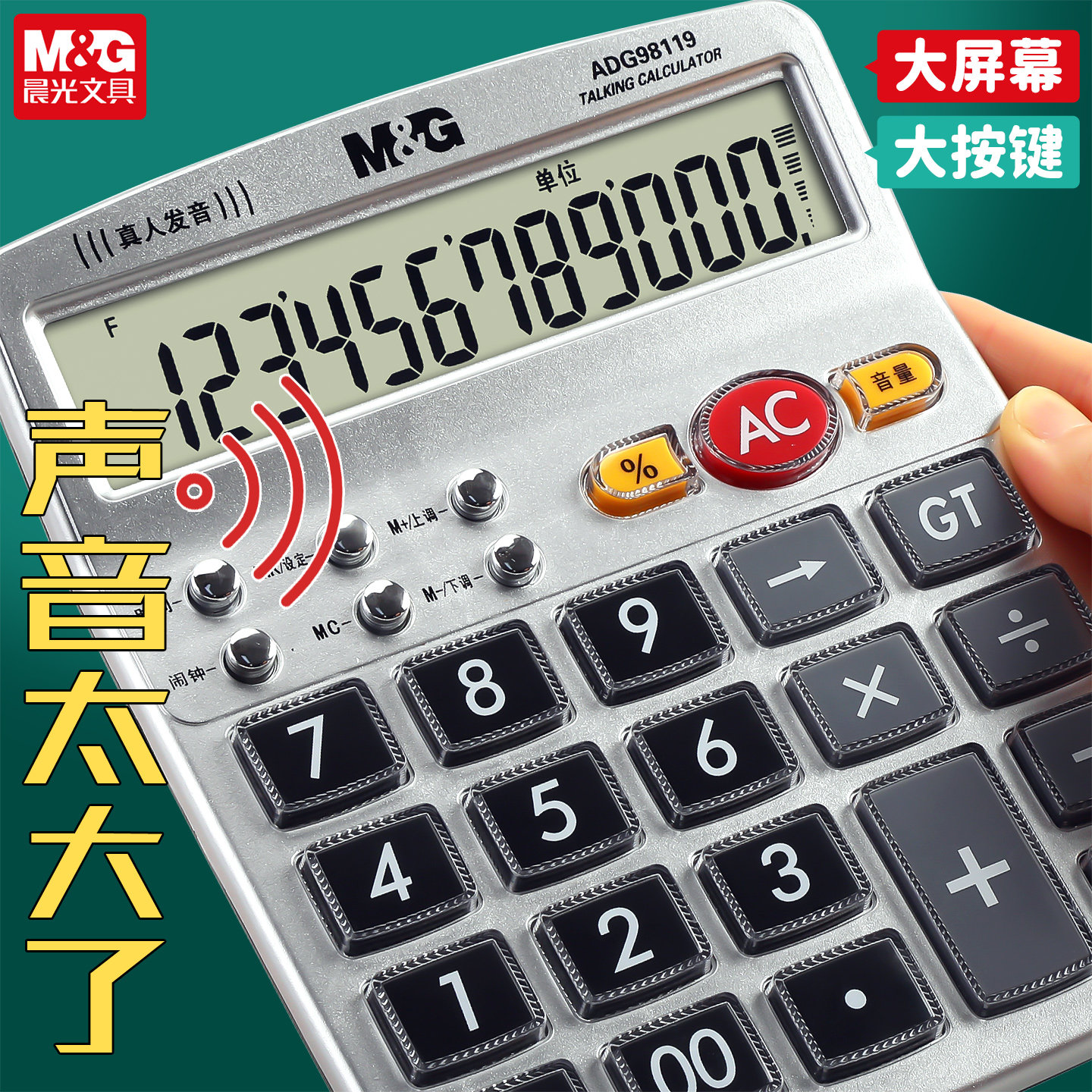 晨光语音计算器办公用会计专用计算器大号多功能计算机器大按键学生用带语音大学财务计算机家用多功能计算机