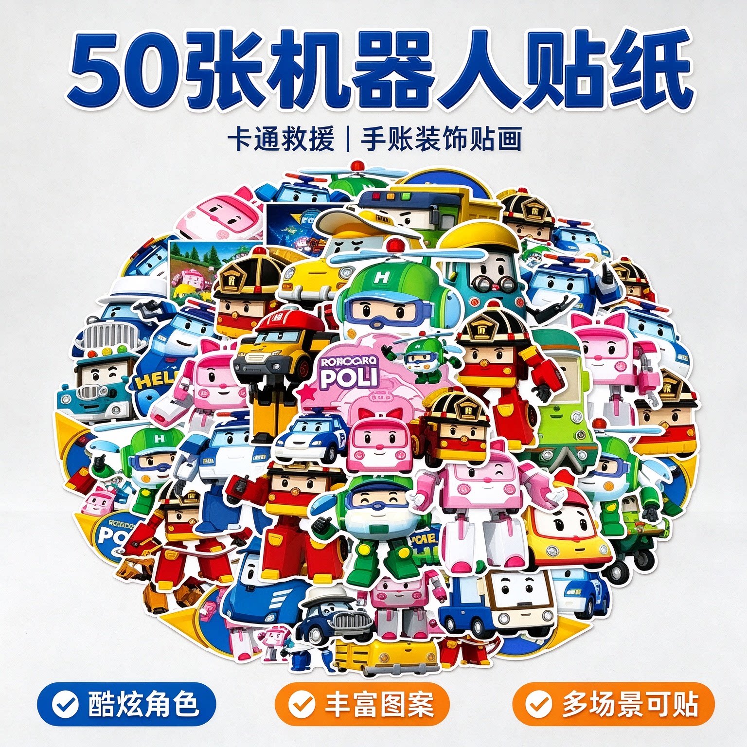 50张儿童变形警车珀利涂鸦贴纸画童动画小汽车创意可爱趣味汽车摩托车手机壳笔记本桌面遮丑DIY防水卡通贴纸